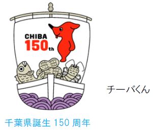 Image of the logo for the 150th anniversary of the birth of Chiba Prefecture
