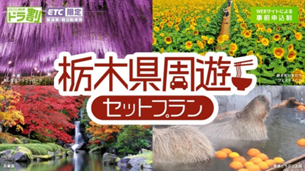 ドラ割「栃木県周遊セットプラン」のイメージ画像