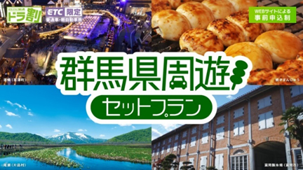 ドラ割「群馬県周遊セットプラン」のイメージ画像