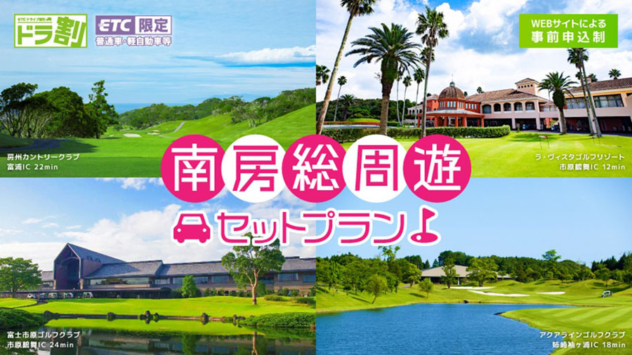 南房総周遊セットプランのイメージ画像