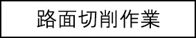 路面切削作業のキャプションのイメージ画像