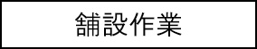 舗設作業のキャプションのイメージ画像