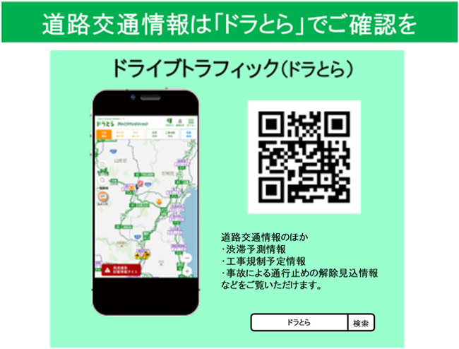 道路交通情報は「ドラとら」でご確認をのイメージ画像