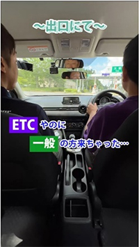 【「料金所の通過」編：77万回再生】のイメージ画像