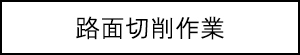 路面切割工作標題的圖像