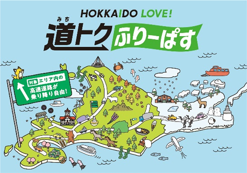 HOKKAIDO LOVE! 道トクふりーぱすのイメージ画像