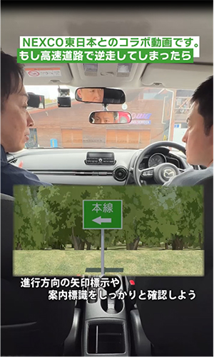 【もし高速道路を逆走してしまったら 編】のイメージ画像
