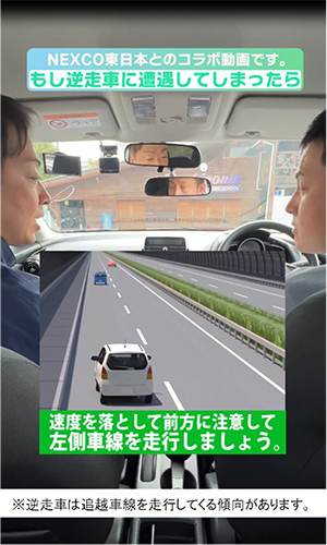 【もし逆走車に遭遇してしまったら 編】のイメージ画像