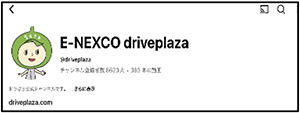 YouTube-E-NEXCO driveplazaのイメージ画像
