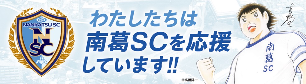 わたしたちは南葛SCを応援しています！！のイメージ画像