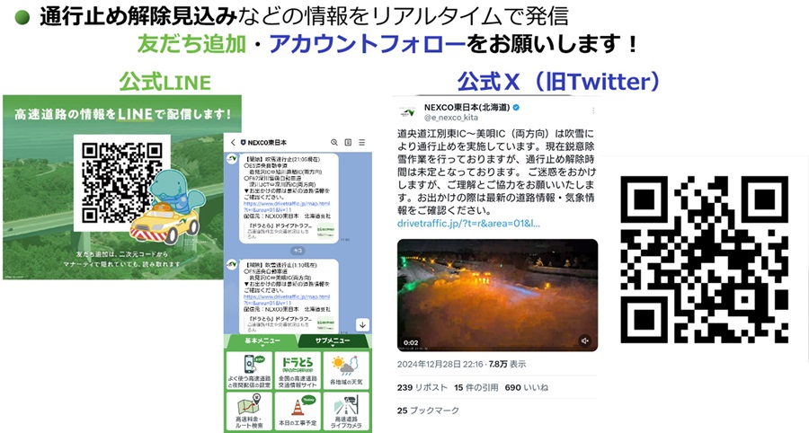 通行止め解除見込みなどの情報をリアルタイムで発信　友だち追加・アカウントフォローをお願いします！のイメージ画像