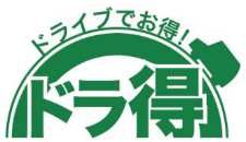 ドライブでお得！ドラ得のイメージ画像