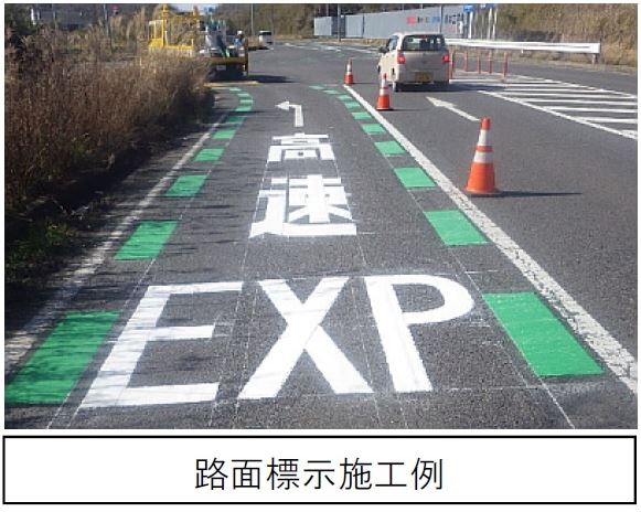 工事概要　路面標示施工例の写真