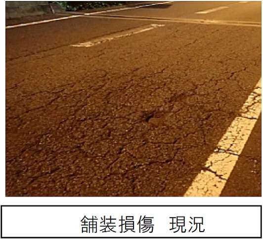 工事概要　舗装損傷　現況の写真