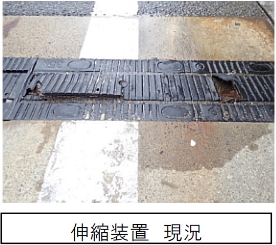 工事概要　伸縮装置　現況の写真