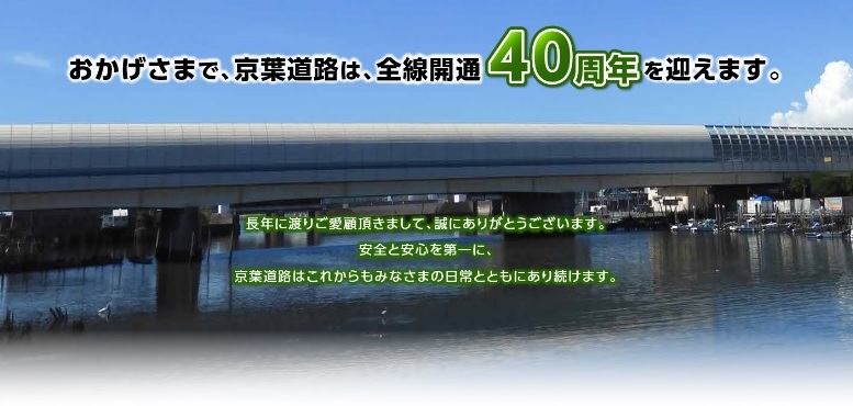 特設サイトを開設します（おかげさまで、京葉道路は、全線開通40周年を迎えます。）のイメージ画像