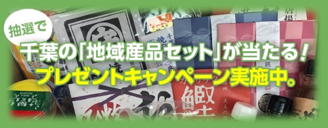 Image image of a gift campaign (a lottery will win a "local product set" in Chiba! A gift campaign is in progress)