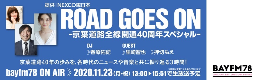 ラジオ特別番組を放送します（ROAD GOES ON -京葉道路全線開通40周年スペシャル-）のイメージ画像