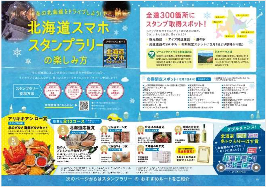 Image image of how to enjoy the Hokkaido smartphone stamp rally 1