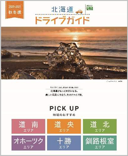 北海道ドライブガイドWEBのイメージ画像