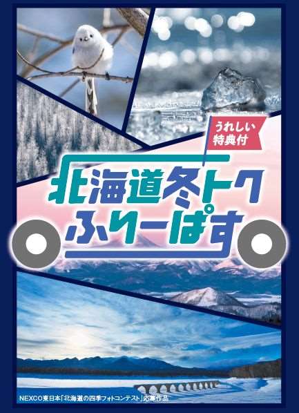 販売価格　北海道冬トクふりーぱすのイメージ画像