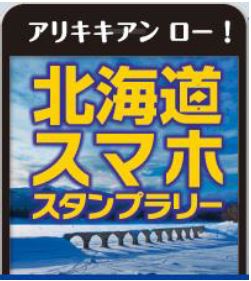 Ariki Kian Low! Image of Hokkaido smartphone stamp rally