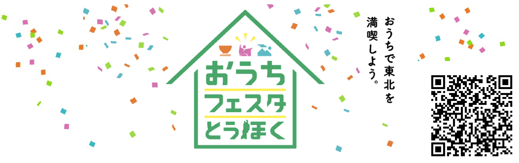 Let's enjoy Tohoku at home. Image of Home Festa Tohoku (QR code)