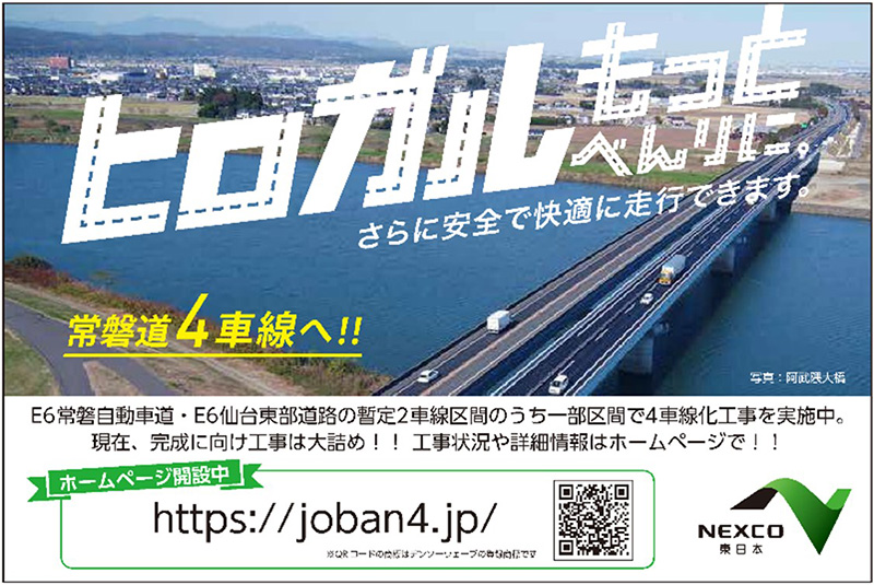 (Reference) Joban Expressway 4-lane business homepage