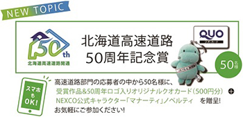 北海道高速道路50周年記念賞のイメージ画像