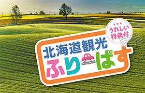 “北海道旅游翻转通行证”的图像