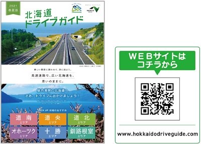 【WEB版】のイメージ画像と北海道ドライブガイド2021春夏版ページへの二次元コード画像リンク（外部リンク）