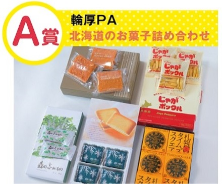 A賞　輪厚PA　北海道のお菓子詰め合わせのイメージ画像