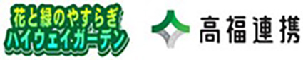 花と緑のやすらぎ　ハイウェイガーデンのロゴと高福連携のロゴのイメージ画像