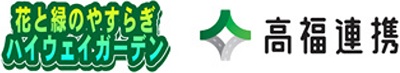 Image of flowers and green peace Highway garden logo and Takafuku cooperation logo