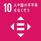10人や国の不平等をなくそうのロゴのイメージ画像