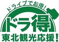 드라이브 상품! 도라得 토호쿠 응원! 로고의 이미지 1