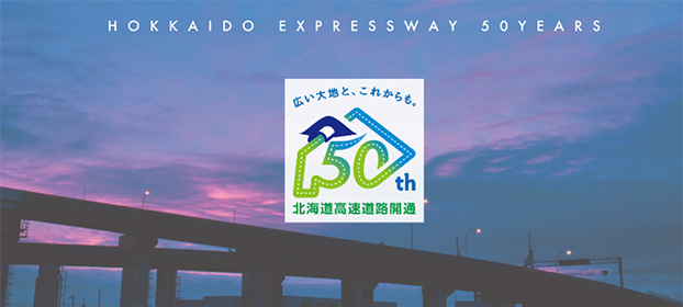 北海道高速道路50周年特設サイトのイメージ画像