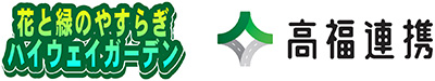 ภาพดอกไม้และโลโก้สวนทางหลวงสันติภาพสีเขียวและโลโก้ความร่วมมือ Takafuku