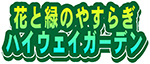 꽃과 녹색 야스 하이웨이 가든 로고의 이미지