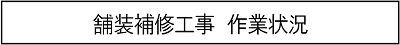 舗装補修工事　作業状況のキャプションのイメージ画像