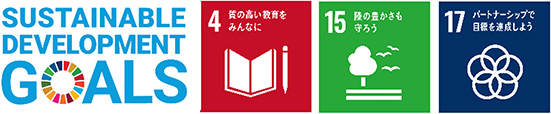 SUSTAINABLE DEVELOPMENT GOALSのロゴとSDGsの4番、15番、17番のロゴのイメージ画像