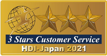 ～10年連続受賞～ 3 Stars Customer Service HDI-Japan 2021のイメージ画像