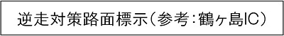 역주행 대책 노면 표시(참고:쓰루가시마 IC)의 캡션의 이미지 화상