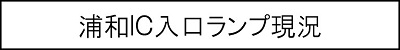 Urawa IC entrance lamp image of the current caption