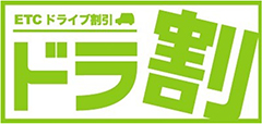 ETCドライブ割引　ドラ割のロゴのイメージ画像