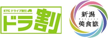 ETCドライブ割引　ドラ割のロゴと新潟美食旅のロゴのイメージ画像