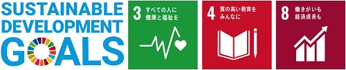 SUSTAINABLE DEVELOPMENT GOALSのロゴとSDGsの3番、4番、8番のロゴのイメージ画像