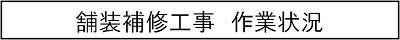 舗装補修工事　作業状況のキャプションのイメージ画像