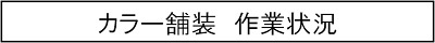 カラー舗装　作業状況のキャプションのイメージ画像