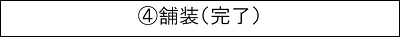 ④舗装（完了）のキャプションのイメージ画像